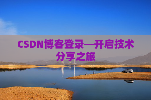 CSDN博客登录—开启技术分享之旅
