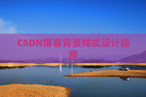 CSDN博客背景样式设计指南