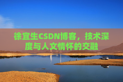 徐宜生CSDN博客，技术深度与人文情怀的交融