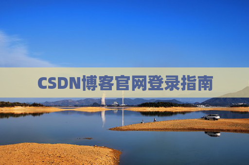 CSDN博客官网登录指南
