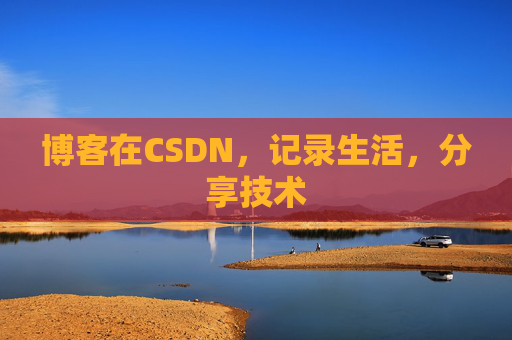 博客在CSDN，记录生活，分享技术
