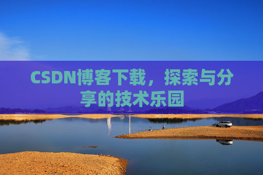 CSDN博客下载，探索与分享的技术乐园