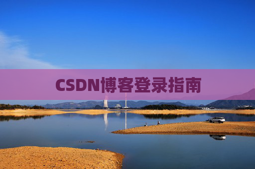 CSDN博客登录指南